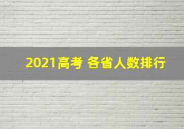 2021高考 各省人数排行